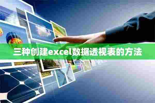 三种创建excel数据透视表的方法