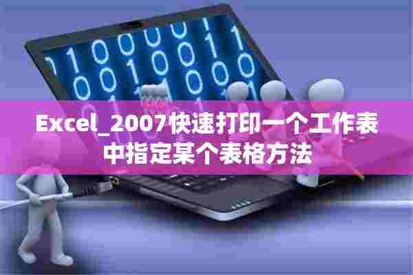 Excel_2007快速打印一个工作表中指定某个表格方法