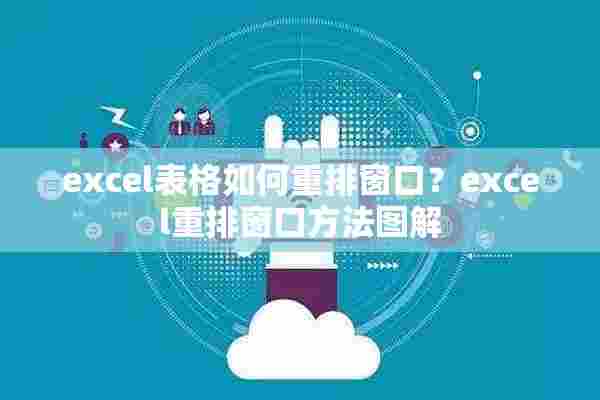 excel表格如何重排窗口？excel重排窗口方法图解