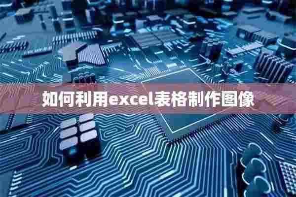 如何利用excel表格制作图像