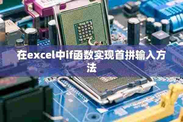 在excel中if函数实现首拼输入方法