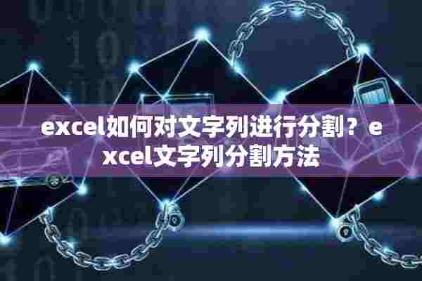 excel如何对文字列进行分割？excel文字列分割方法