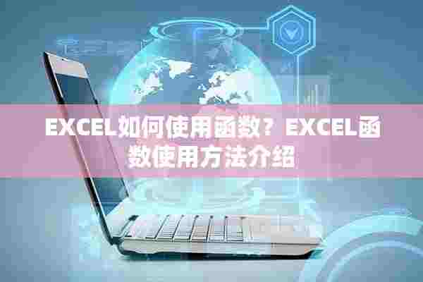 EXCEL如何使用函数？EXCEL函数使用方法介绍