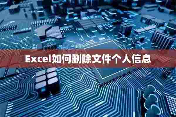 Excel如何删除文件个人信息