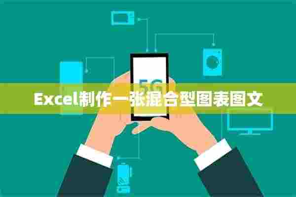 Excel制作一张混合型图表图文