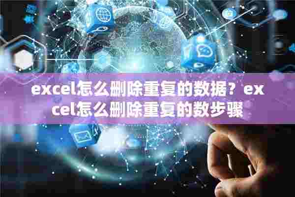 excel怎么删除重复的数据？excel怎么删除重复的数步骤