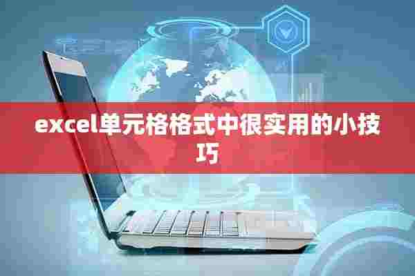 excel单元格格式中很实用的小技巧