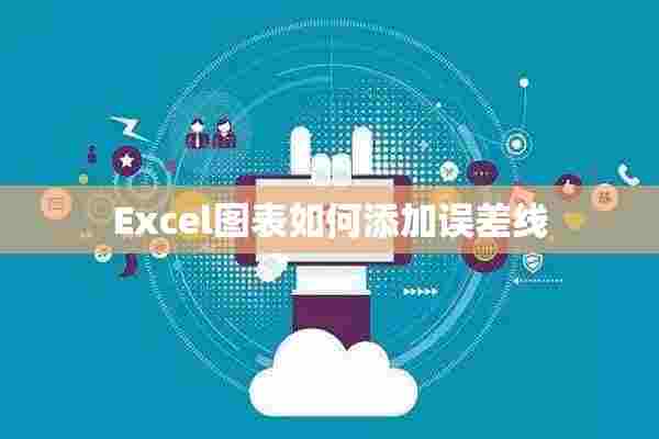 Excel图表如何添加误差线