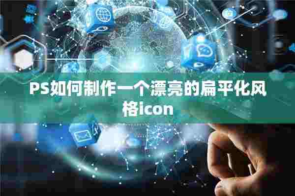 PS如何制作一个漂亮的扁平化风格icon