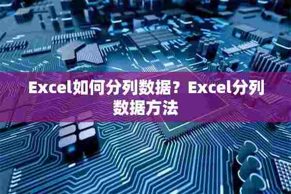 Excel如何分列数据？Excel分列数据方法