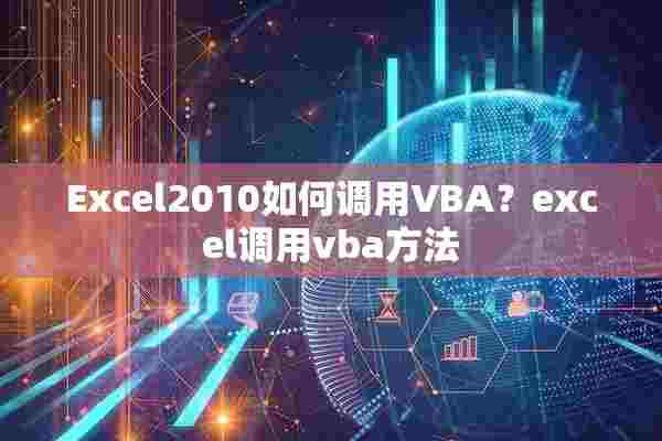 Excel2010如何调用VBA？excel调用vba方法