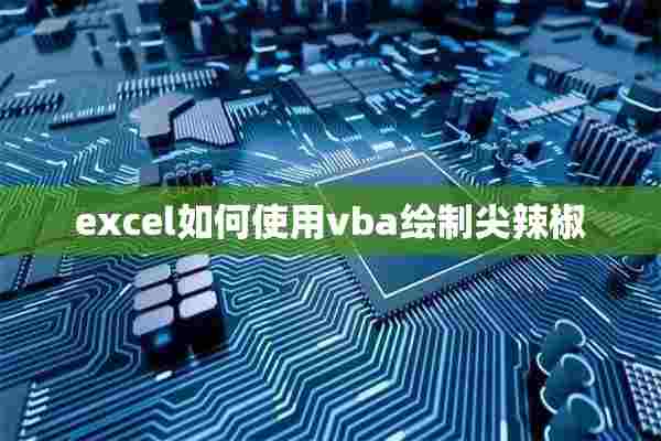 excel如何使用vba绘制尖辣椒