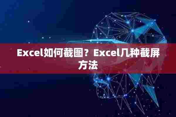 Excel如何截图？Excel几种截屏方法