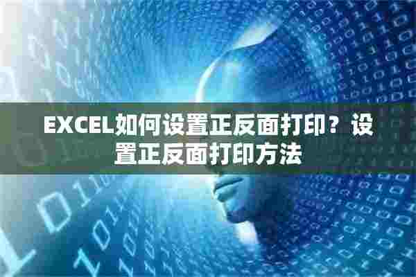 EXCEL如何设置正反面打印？设置正反面打印方法