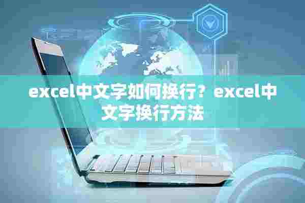 excel中文字如何换行？excel中文字换行方法