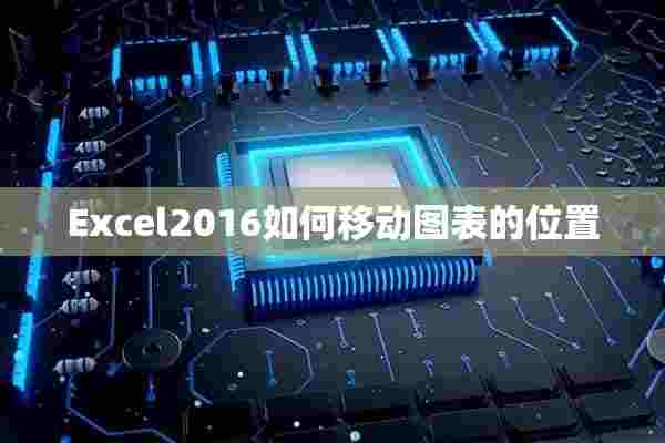 Excel2016如何移动图表的位置