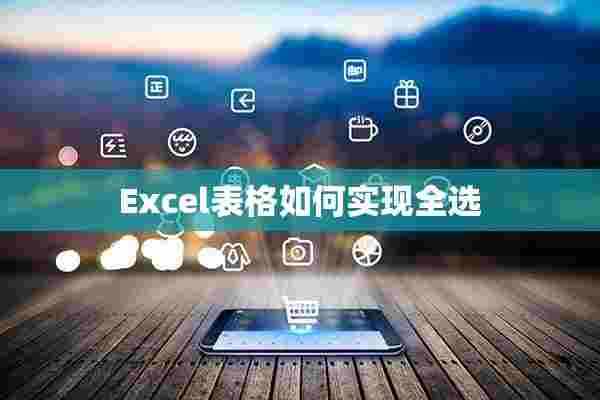 Excel表格如何实现全选