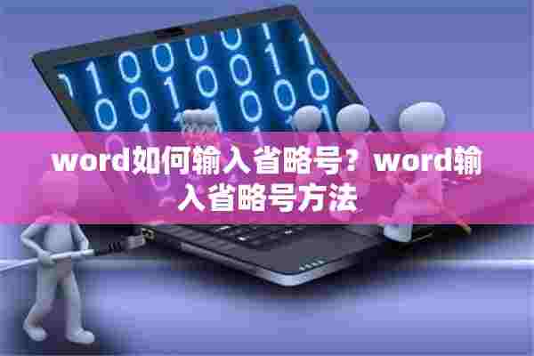 word如何输入省略号？word输入省略号方法