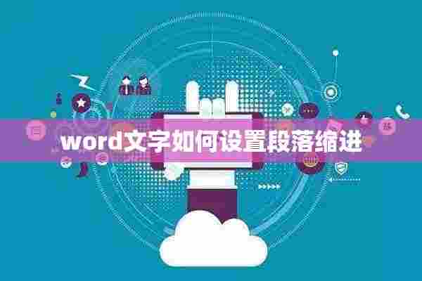 word文字如何设置段落缩进