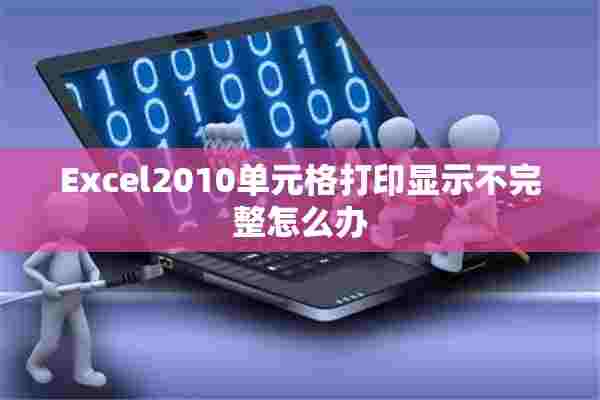 Excel2010单元格打印显示不完整怎么办