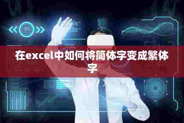 在excel中如何将简体字变成繁体字