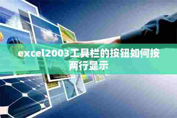 excel2003工具栏的按钮如何按两行显示