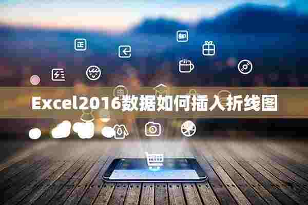 Excel2016数据如何插入折线图