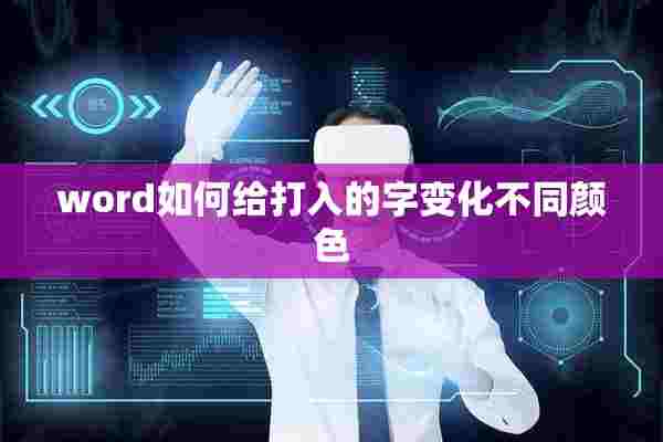 word如何给打入的字变化不同颜色