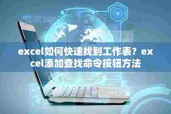 excel如何快速找到工作表？excel添加查找命令按钮方法