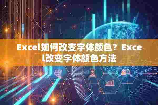 Excel如何改变字体颜色？Excel改变字体颜色方法