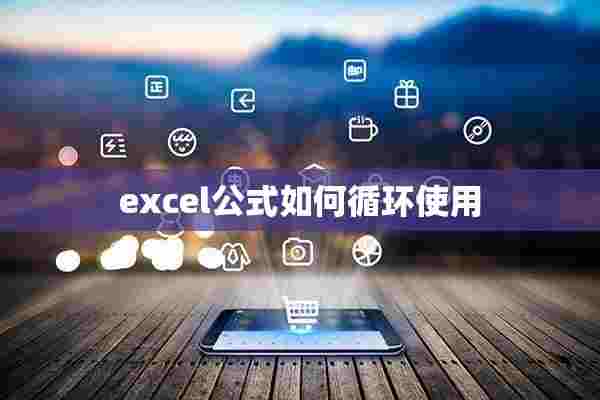 excel公式如何循环使用