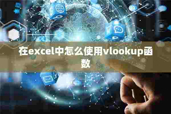 在excel中怎么使用vlookup函数