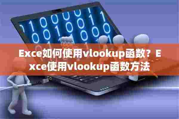 Exce如何使用vlookup函数？Exce使用vlookup函数方法