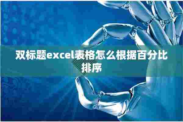 双标题excel表格怎么根据百分比排序