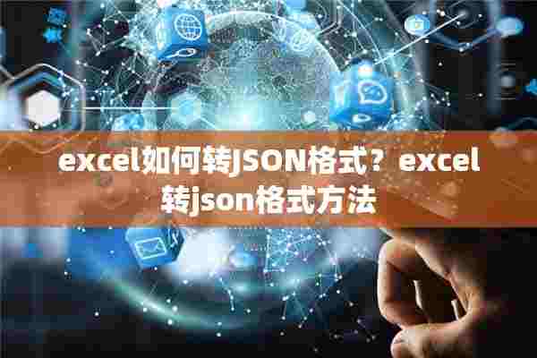 excel如何转JSON格式？excel转json格式方法