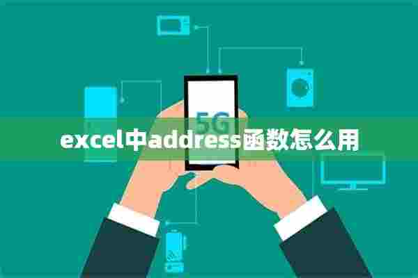 excel中address函数怎么用