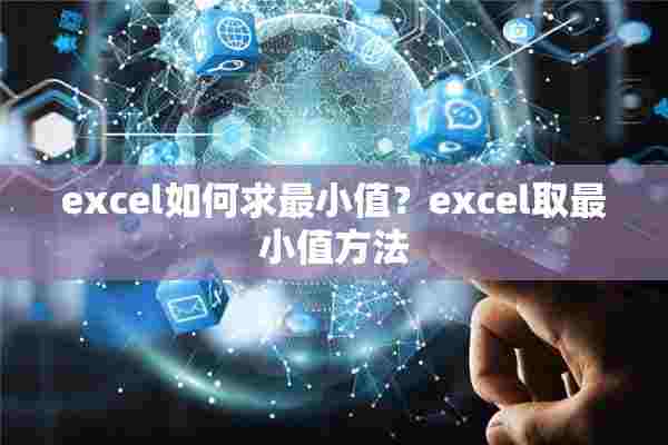 excel如何求最小值？excel取最小值方法