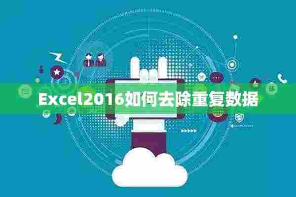 Excel2016如何去除重复数据