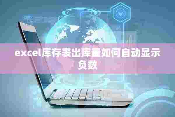 excel库存表出库量如何自动显示负数