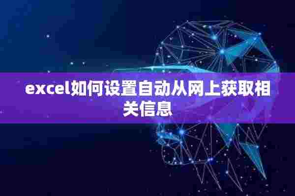 excel如何设置自动从网上获取相关信息