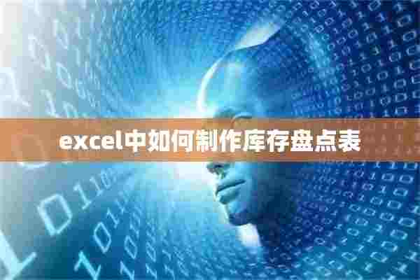 excel中如何制作库存盘点表