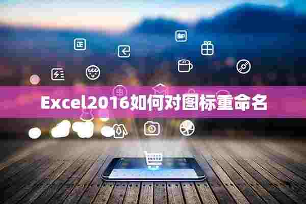 Excel2016如何对图标重命名