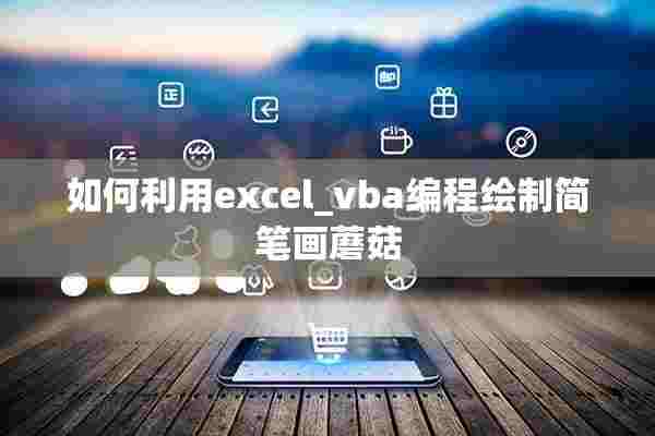 如何利用excel_vba编程绘制简笔画蘑菇