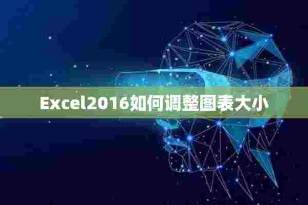 Excel2016如何调整图表大小