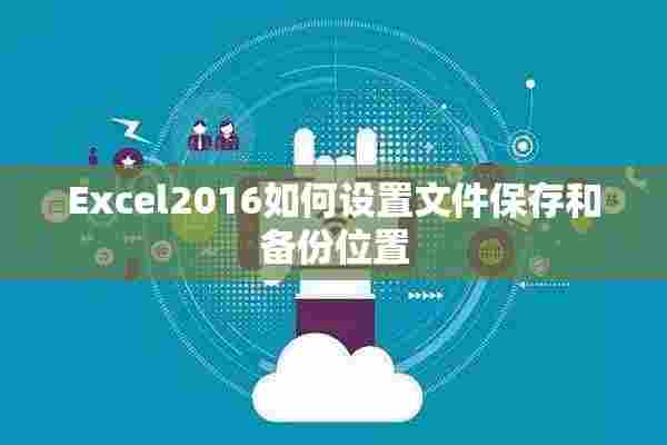 Excel2016如何设置文件保存和备份位置