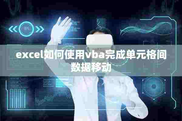 excel如何使用vba完成单元格间数据移动