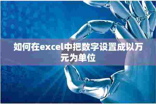 如何在excel中把数字设置成以万元为单位