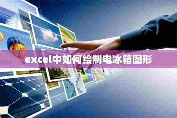 excel中如何绘制电冰箱图形