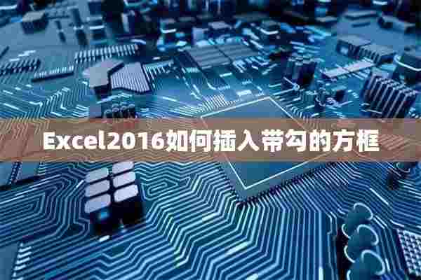 Excel2016如何插入带勾的方框