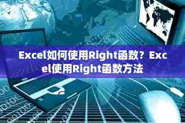 Excel如何使用Right函数？Excel使用Right函数方法